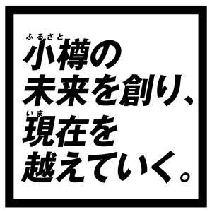 小樽市議会議員候補  笠田けんたろう 政策