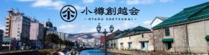 小樽創越会　政治理念