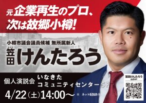 個人演説会 in いなきたコミュニティセンター