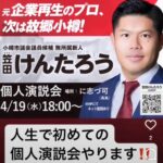 【個人演説会予告】小樽市議会議員候補 笠田けんたろう
